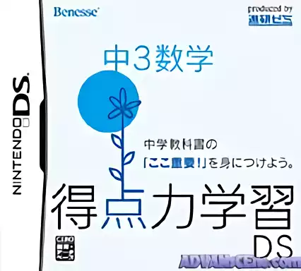 Image n° 1 - box : Tokuten Ryoku Gakushuu DS - Chuu 3 Suugaku